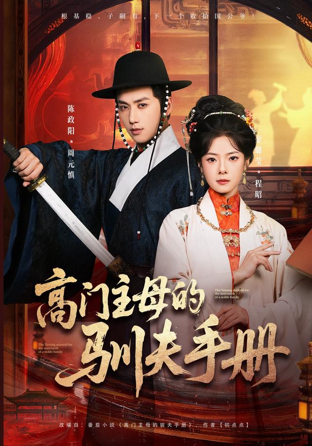 高门主母的驯夫手册海报